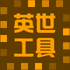 英世五金工具批发