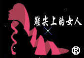 鞋尖上的小女人