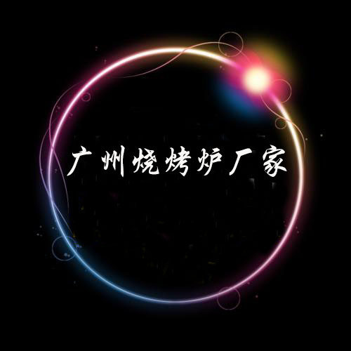 广州烧烤炉厂家