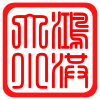 大鸿小洪海味店
