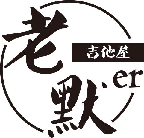 老默er吉他屋