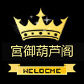 宮御葫芦阁