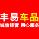 丰易汽车用品店
