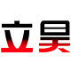立昊旗舰店