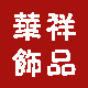 祥玥diy华祥饰品批发