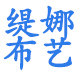 缇娜布艺的LOGO