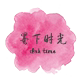 墨下时光