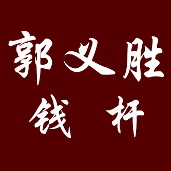 郭义胜钱杆