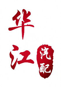 华江汽配的LOGO