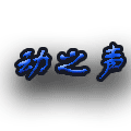 动之声音响