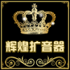 辉煌电子音响