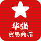 华强贸易商城