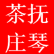 四川邛崃抚琴茶庄的LOGO
