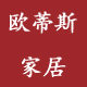 欧蒂斯家居