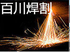常州百川焊割的LOGO