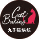 丸子猫烘焙包装派对