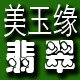 美玉缘翡翠 老琉璃珠 DIY散件的LOGO