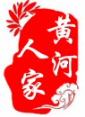 黄河人家