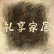 礼享家居馆的LOGO