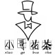 小哥花茶铺