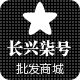 长兴柒号批发商城