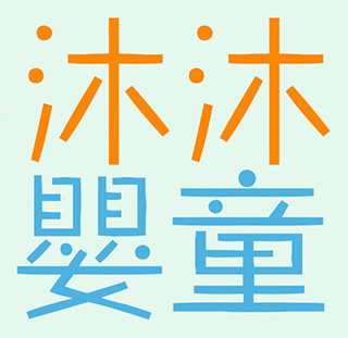 沐沐婴童的LOGO