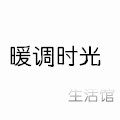 暖调时光 生活馆