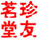珍友茗堂现代紫砂艺术的LOGO