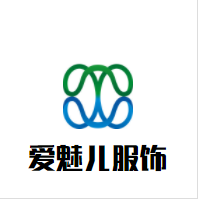 爱魅儿服饰