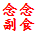 念念副食的LOGO