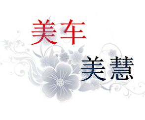 一路车相伴汽车用品