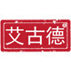 艾古德文化石的LOGO