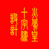 火凤凰十字绣设计