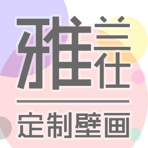 雅兰仕壁画