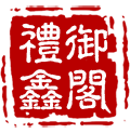 礼御鑫阁旗舰店的LOGO