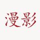 漫影周边