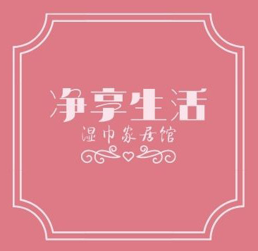 净享生活家居馆