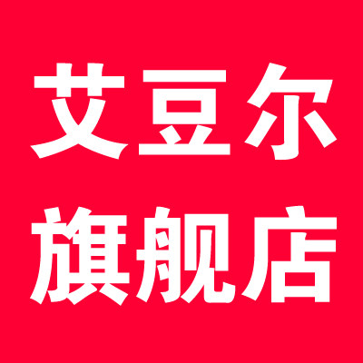 艾豆尔旗舰店