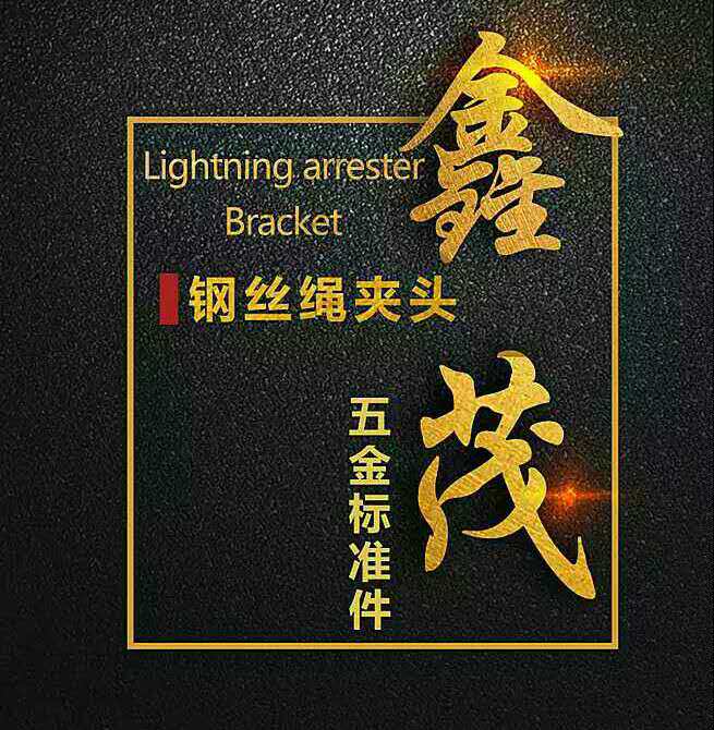 鑫茂五金标准件