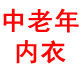 美丽2分店中老年内衣