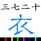 三七二十衣