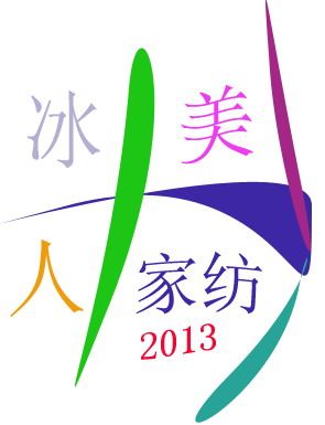 冰美人家纺2013