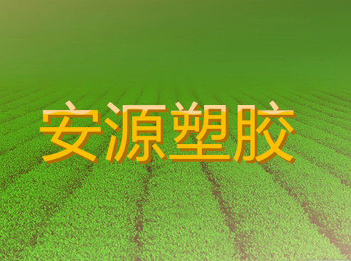 安源塑胶批发