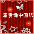 富贵缘中国结的LOGO