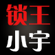 锁王小宇
