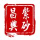 宜兴昌兴紫砂