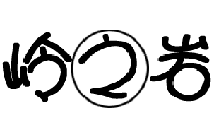岭之岩车品批发商行