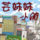 芸妹妹