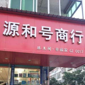 南康区 源和号商行