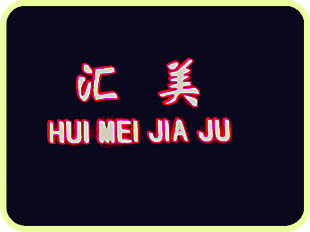 汇美家具